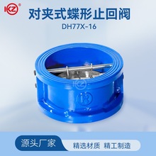 DH77X-16 铸铁蝶形对夹式止回阀 逆止阀单向阀 DN 50 125 200 300