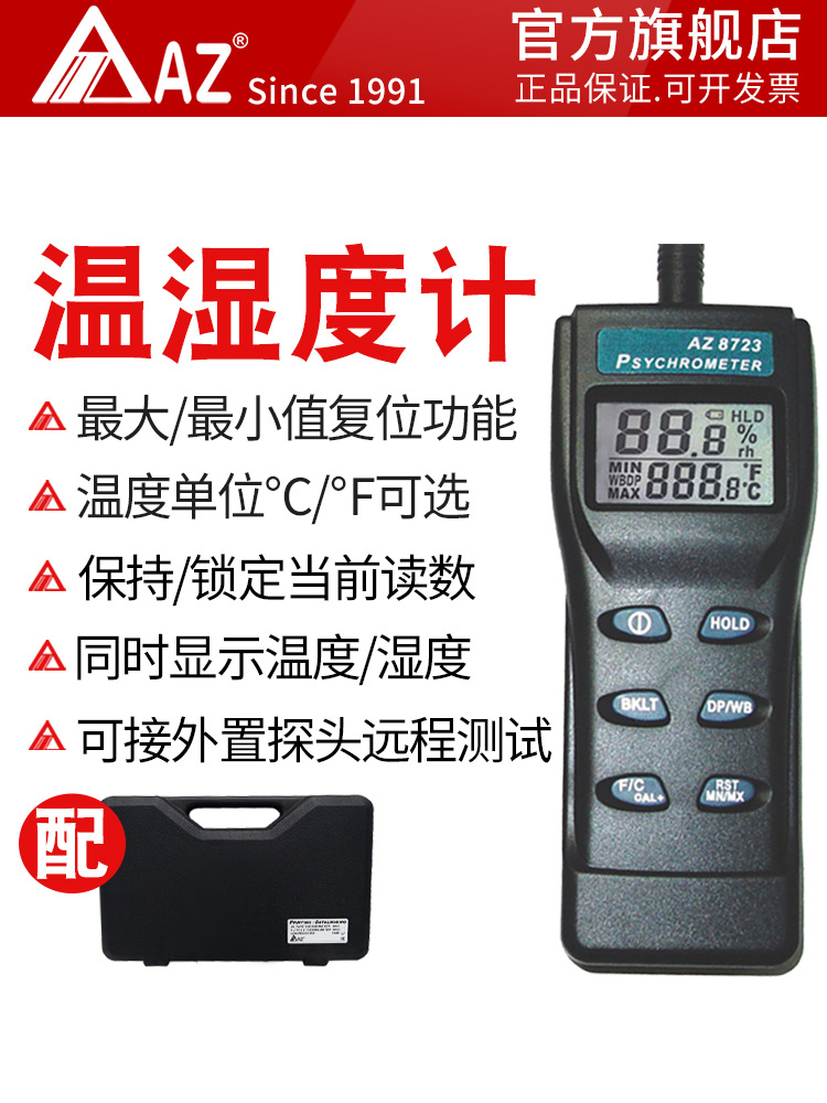 台湾衡欣 AZ8723工业级高精度温湿度计 湿球 露点温度计带探头