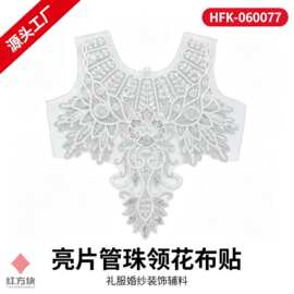 亮片管珠领花布贴 V 形卷草纹手工钉珠网纱底礼服婚纱装饰辅料 源