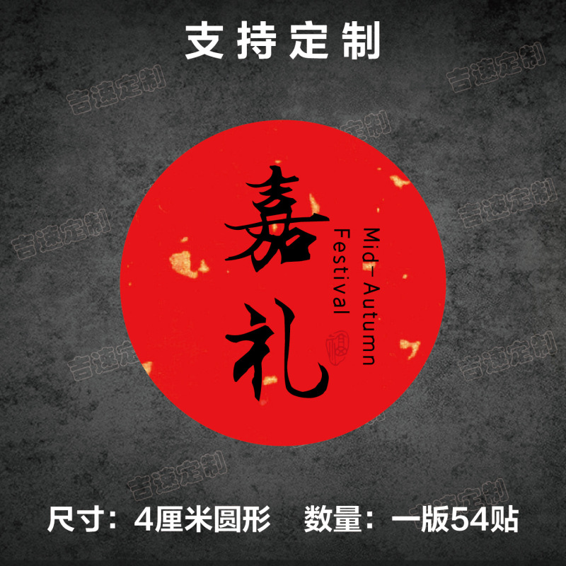 中秋祝福语标签贴纸圆形封口贴中秋月饼糕点礼盒封口贴标签|undefined