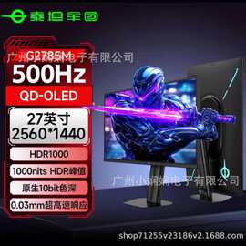 泰坦军团G2785M元战 26.5英寸2K500Hz电竞QD-OLED面板电脑屏幕显