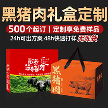 厂家黑猪肉礼盒定制野猪肉散养笨猪肉手提礼品盒土猪肉包装盒定做