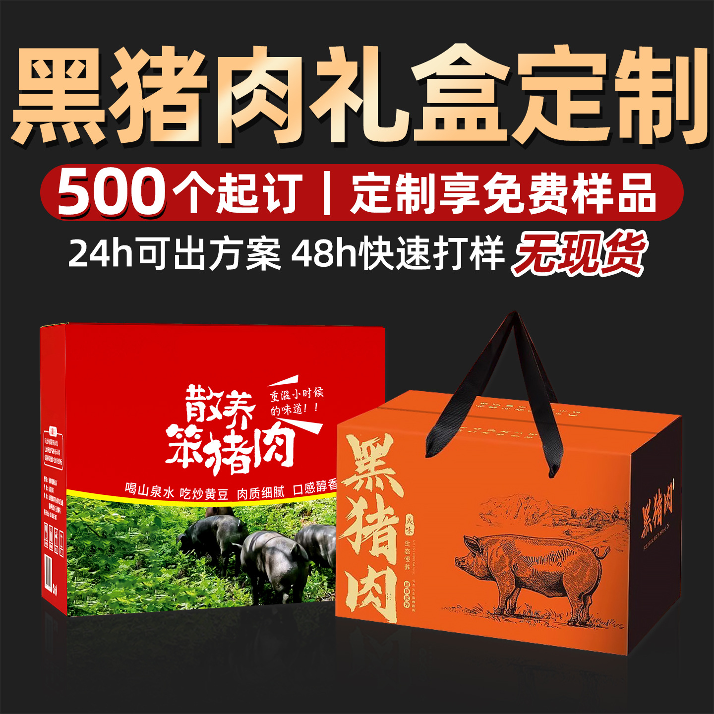 厂家黑猪肉礼盒定制野猪肉散养笨猪肉手提礼品盒土猪肉包装盒定做