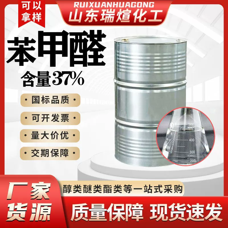 Раствор для удаления клея промышленного класса, содержание 37%, стерилизация для разведения скота, антикоррозионная обработка и удаление формальдегида, большая бочка бензальдегида.