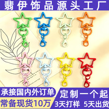 彩色五角星龙虾扣钥匙链diy公仔拼豆配件手机挂件扣开口圈钥匙扣