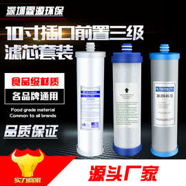 家用净水器前三级滤芯10寸插口PP棉滤芯颗粒活性碳压缩炭