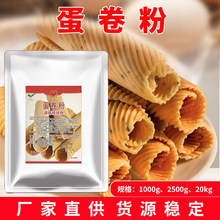 金瑞蛋卷粉1kg脆皮甜筒预拌粉甜筒粉脆皮粉蛋卷原料厂家