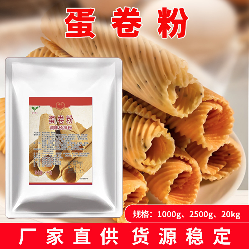 金瑞蛋卷粉1kg脆皮甜筒预拌粉甜筒粉脆皮粉蛋卷原料厂家