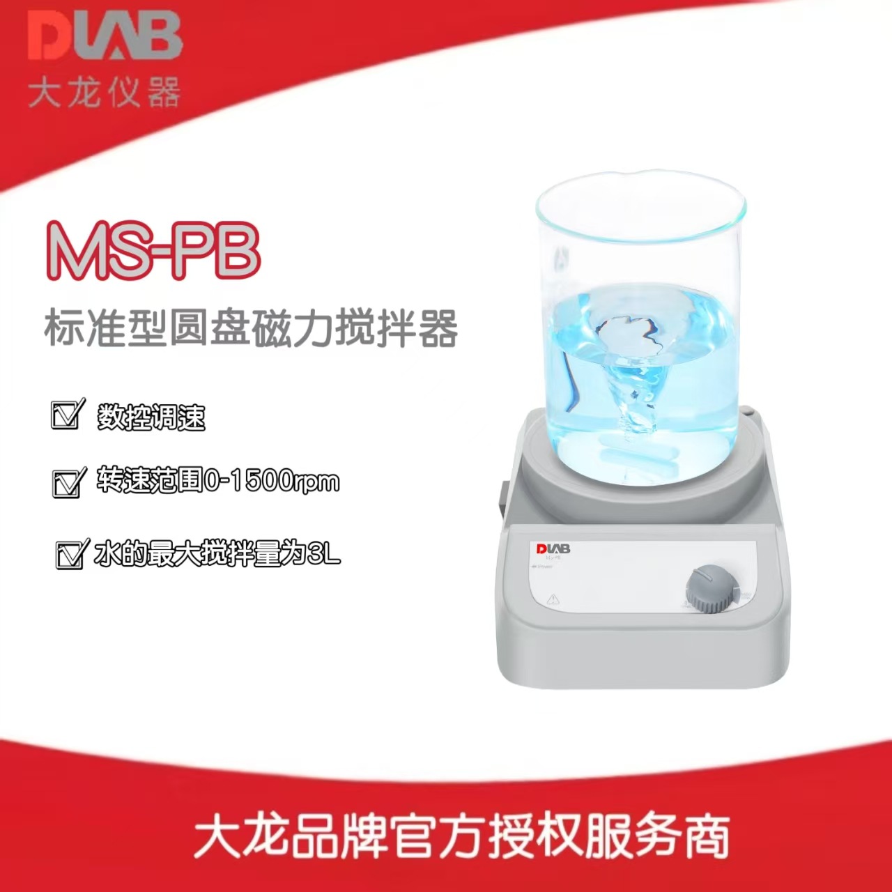 北京大龙MS-PB 标准型圆盘磁力搅拌器实验室台式搅拌器