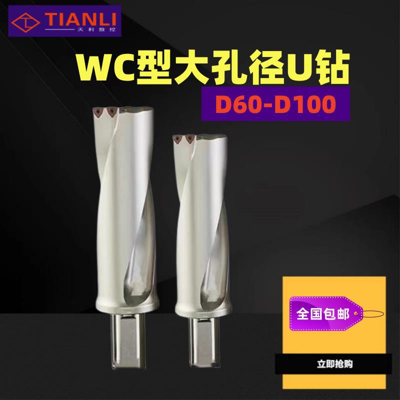 U钻大直径2D60-3D80-4D70-5D70WC暴力钻内冷快速钻50/65/75/85/90