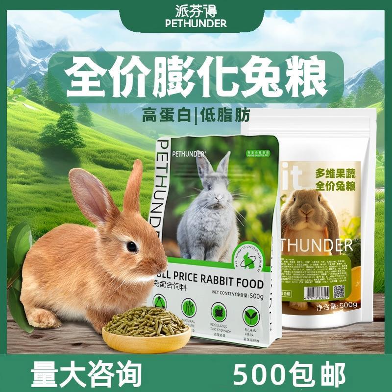 派芬得兔粮500g全价营养兔粮成幼兔饲料提摩西草高纤维兔粮批发