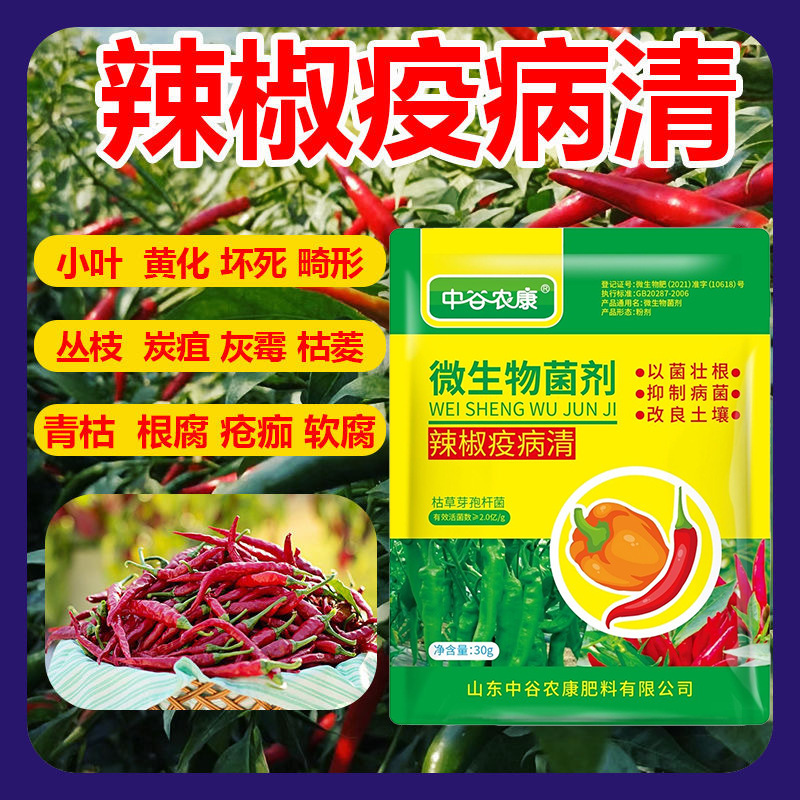 Special Fungicide for Pepper Blight and Virus Disease, Pepper Leaf Curl Anthracnose Yellow Root Rot Compound Microbial Agent Special Fungicide for Pepper Blight and Virus Disease, Pepper Leaf Curl Anthracnose Yellow Root Rot Compound Microbial Agent
