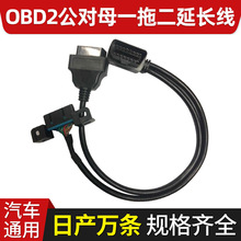 OBD2公对母一拖二延长线适用于别克五菱车系汽车一分二转接线铜线