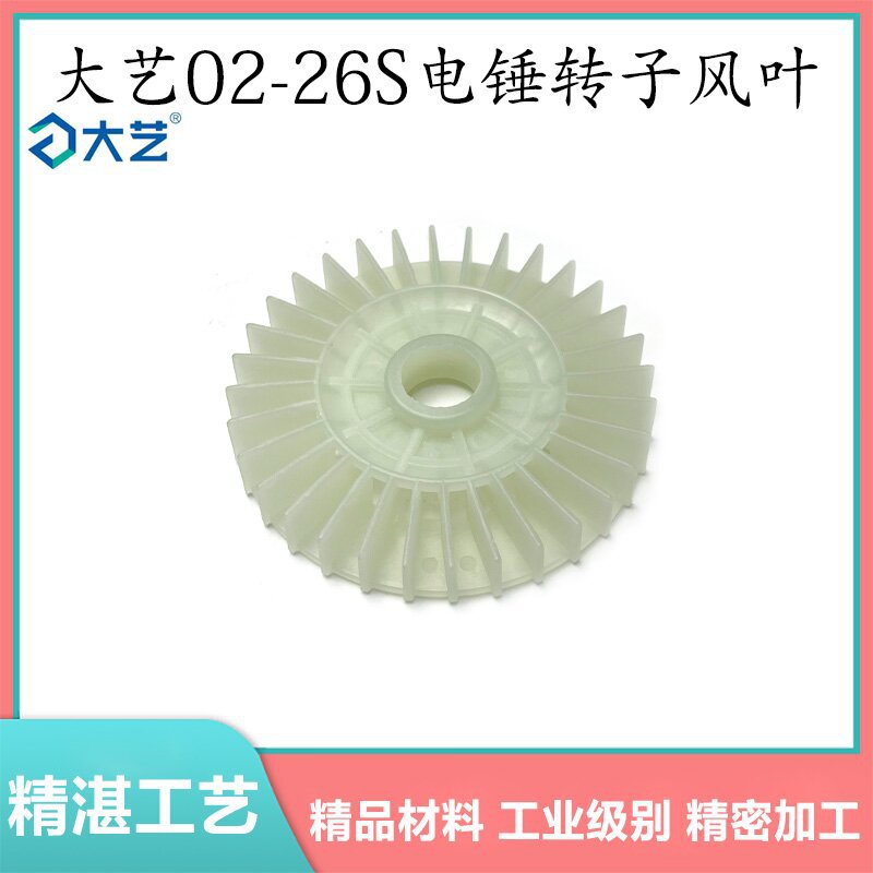 配大艺02-26S电锤精品转子风叶两用电锤电镐塑料枫叶电机风叶配件
