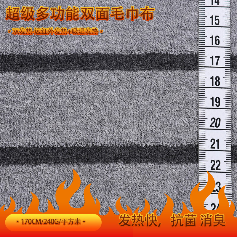 厂家直销针织柔软再生吸湿发热远红外发热双面毛巾布抗菌布消臭布