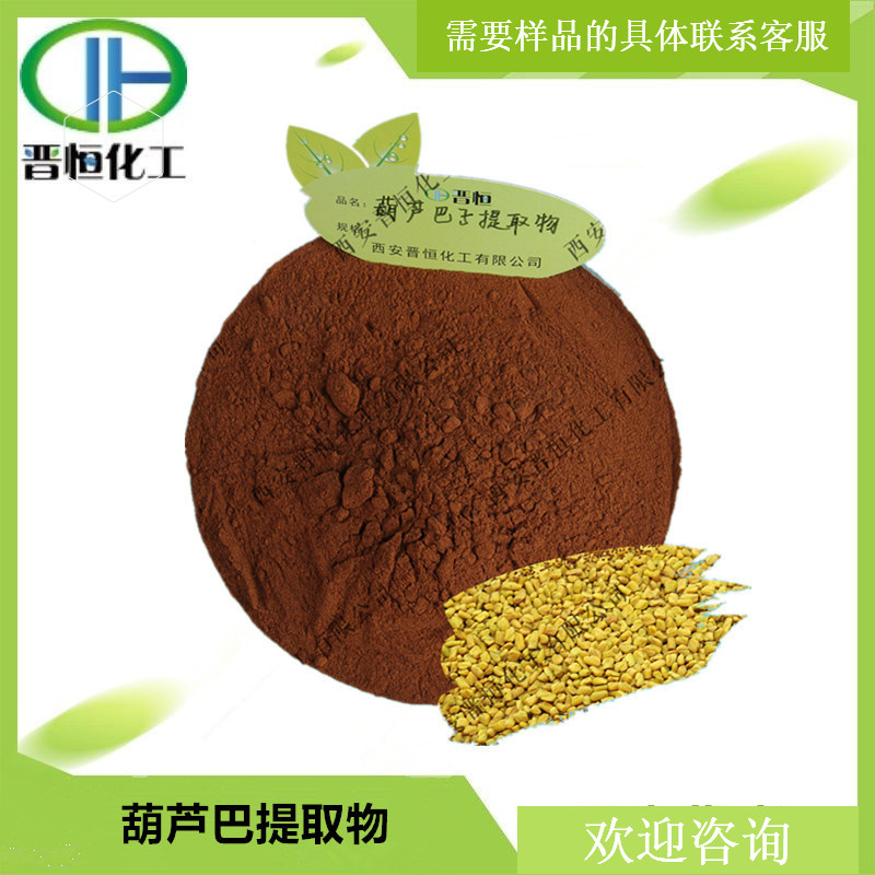葫芦巴子提取物  比例提取水溶葫芦巴粉 葫芦巴皂苷50%   现货