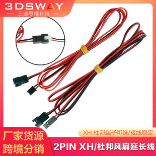 3dsway 2 cooling fan external extension cord accessories XH2.54 DuPont terminal 2pin 1 m 2 m