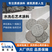 澳卡厦门仿石漆内外墙地面绿化园林质感涂料艺术漆水洗石大理石漆