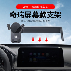 奇瑞瑞虎8/7/5x/E/8 PRO/9専用カードスクリーン静音重力車載携帯電話スタンド収納付き
