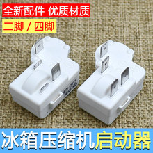 全新电冰箱冰柜PTC启动器ZHB40-105P15通用过载保护继电器配件