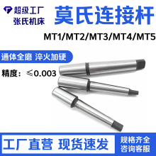 众合牌钻夹头连接杆众合接杆接杆连接杆莫式锥度钻夹头接杆车床