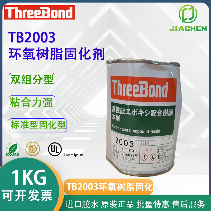 日本Threebond高性能环氧树脂胶 三键TB2003本剂TB2105C固化剂1KG