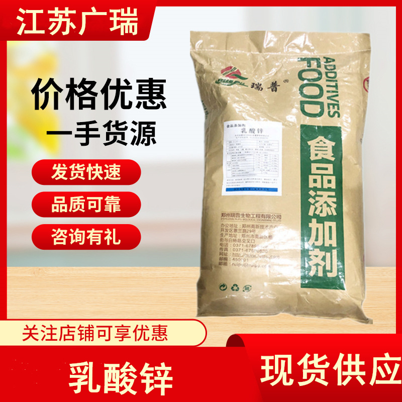 批发郑州瑞普牌乳酸锌 乳酸镁食品营养强化剂锌矿物质25kg/袋