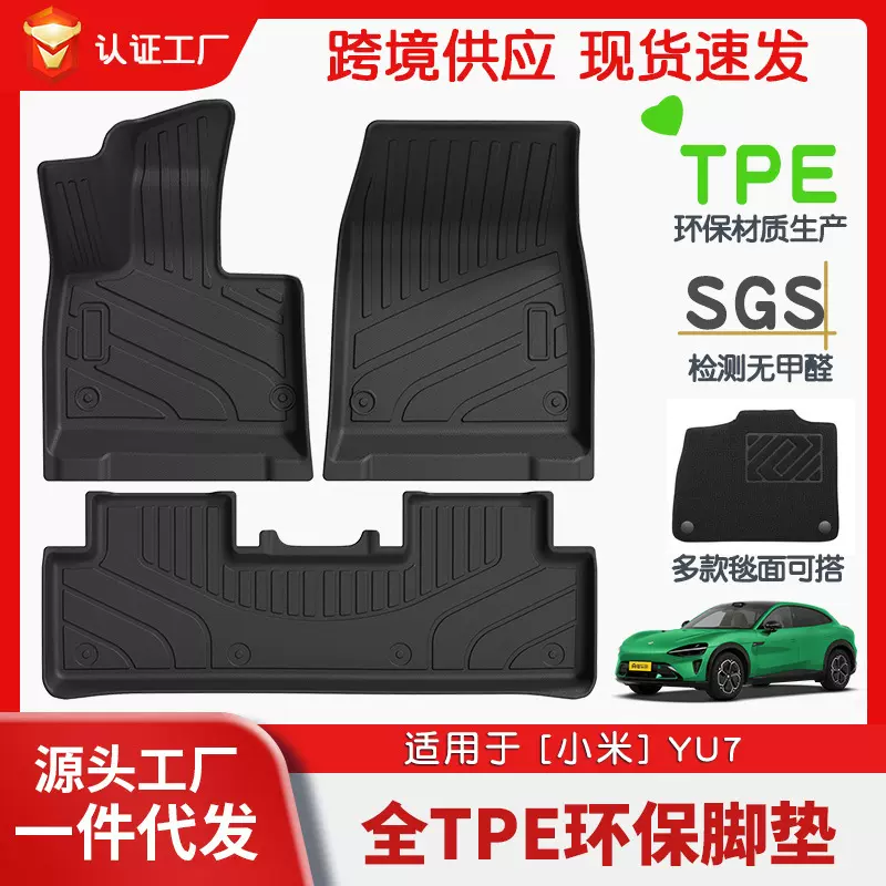 适用于小米YU7脚垫TPE原车色内饰同色脚垫一件代发YU7环保无异味