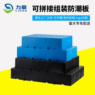 力豪塑料防潮垫定制栈板超市小托盘地台垫高板仓库拼接塑胶板批发