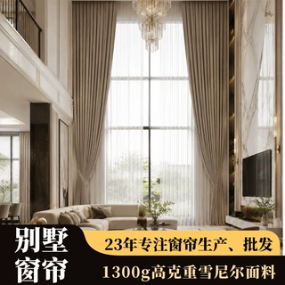 自建房复式别墅窗帘1300克羊绒雪尼尔窗帘挂钩式加厚遮光窗帘成品