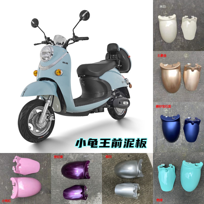 Electric vehicle European version small turtle king front fender universal water shield guard turtle five small sheep front wheel mudguard shell