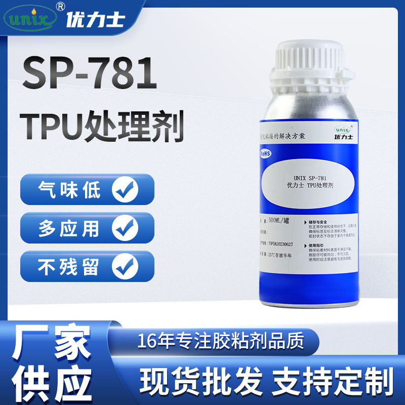 厂家供应SP-781 TPU处理剂 TPU表面清洗处理剂