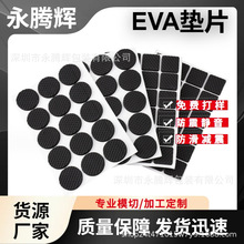 EVA泡棉脚垫家具桌椅防滑耐磨脚垫异型EVA脚垫圆形防滑减震