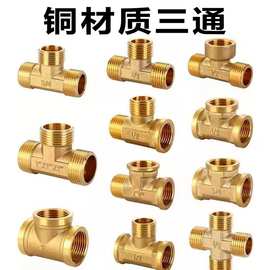 黄铜内丝三通/外丝三通/4分6分/1寸三通接头/规格齐全