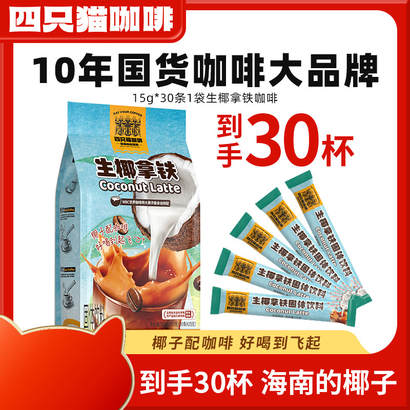 Four cats coffee raw coconut latte Hainan fresh coconut powder three-in-one instant coffee sent to glacier cup official