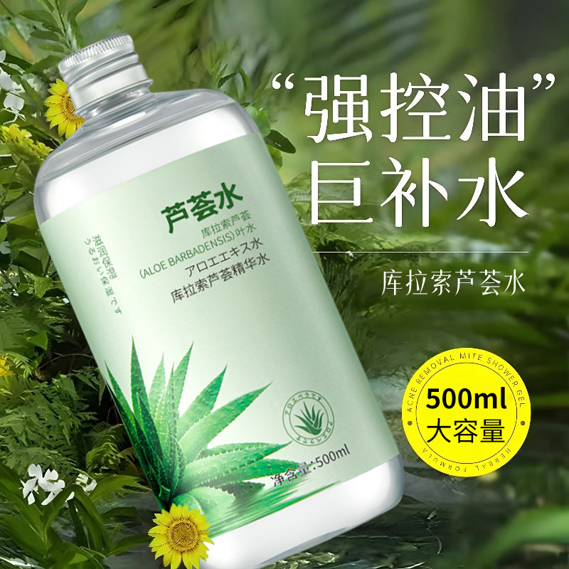 碧柏雅库拉索芦荟水500ml温和补水保湿平衡水油湿敷精华水爽肤水