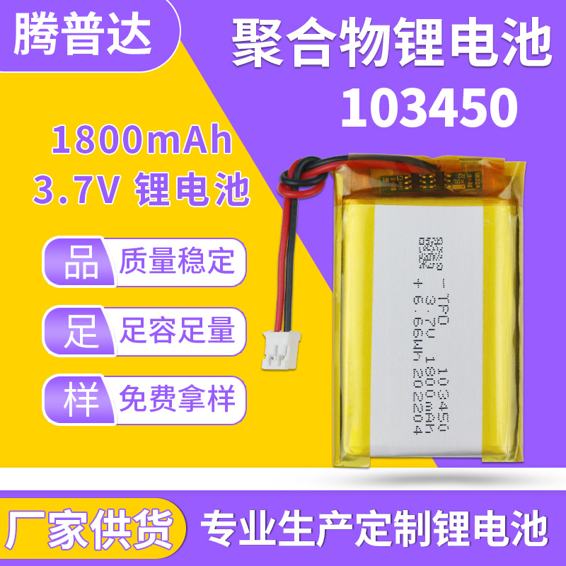 厂家103450聚合物锂电池 3.7v-1800mAh富氢水杯补水仪暖手宝电池