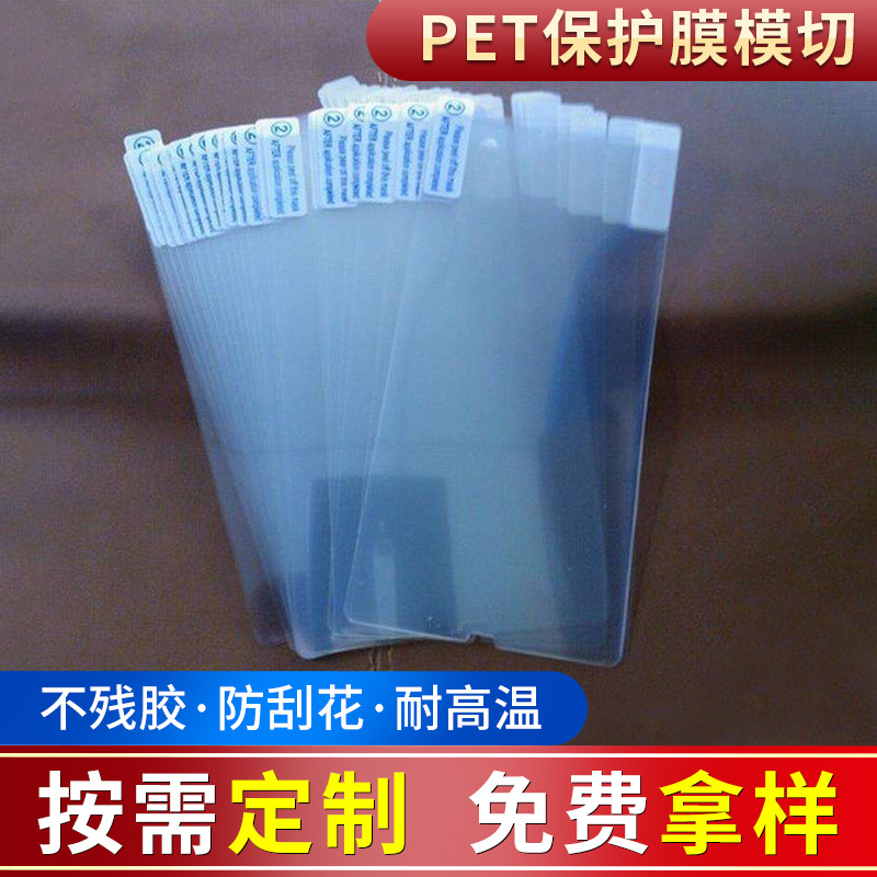 耐高温高透PET手机保护膜模切 pet防刮花手机保护膜模切加工