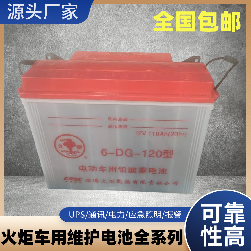 火炬6-DG-120型12V120水电瓶三轮四轮车铅酸电池巡逻车观光车动力