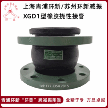 XGD1橡膠撓性接管可曲撓軟接頭管道伸縮避震喉 上海環美青浦環新