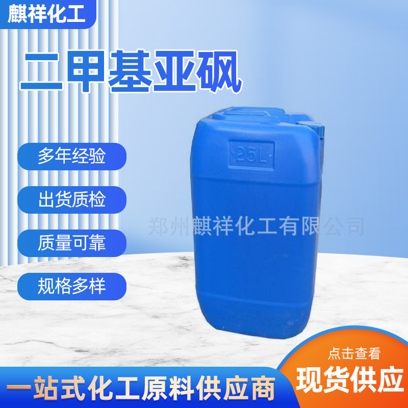 工业级二甲基亚砜 DMSO  高含量99% 二甲基亚砜万能溶剂稀释剂