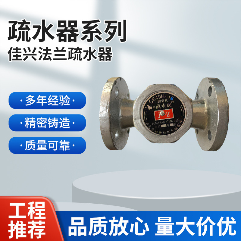 圆盘式法兰疏水阀CS49H-16 河北晋州市佳兴水暖配件 热动力疏水器