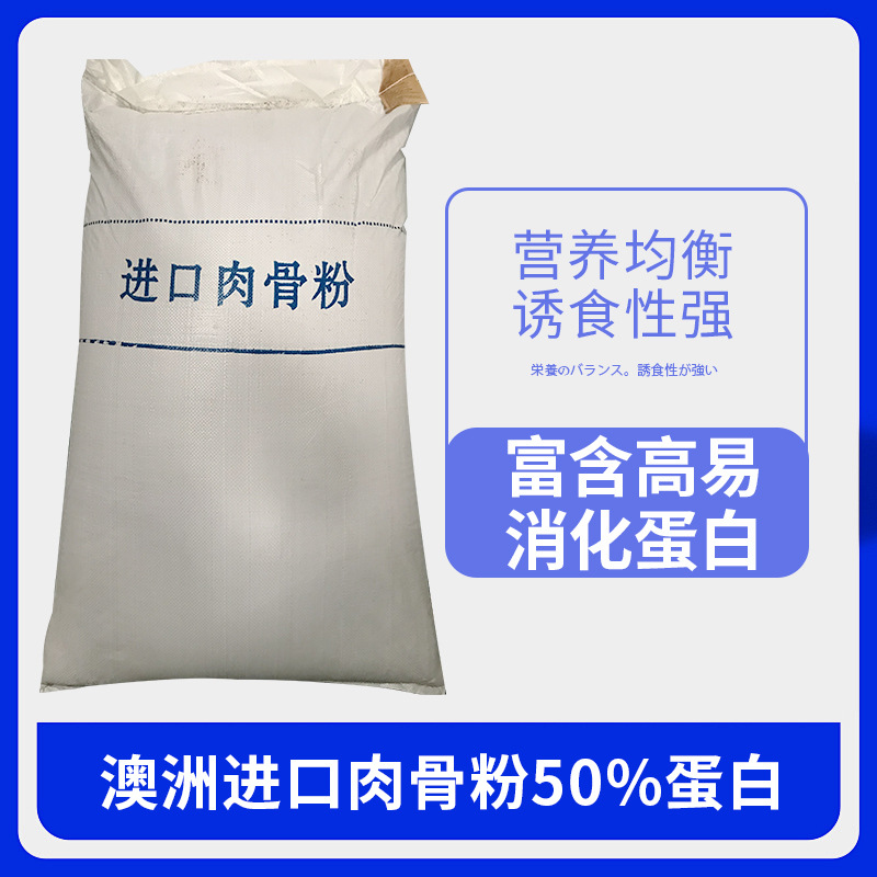 厂家直供 50%澳洲进口牛肉骨粉 水产鱼料 宠物猫狗饲料 种鸡饲料