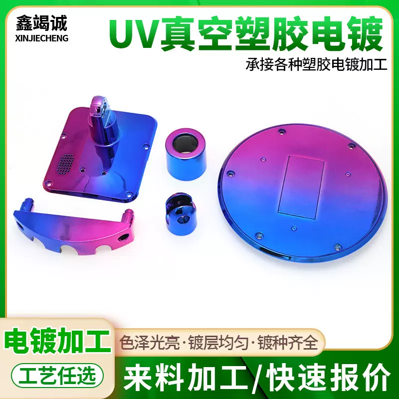 UV真空塑胶电镀表面处理塑料真空镀膜彩色渐变abs塑料电镀加工