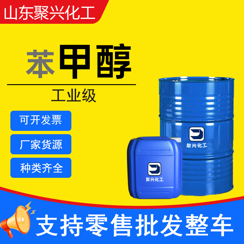 苯甲醇溶液 工业清洗剂苄醇99.9含量涂料油墨溶剂工业级苯甲醇
