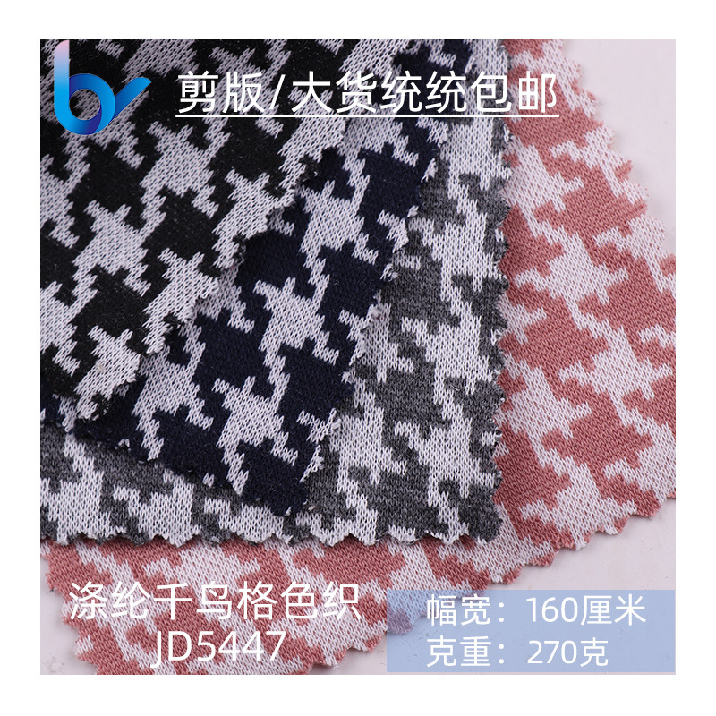 厂家现货涤纶千鸟格色织提花面料 针织布 时装休闲服装面料色织布