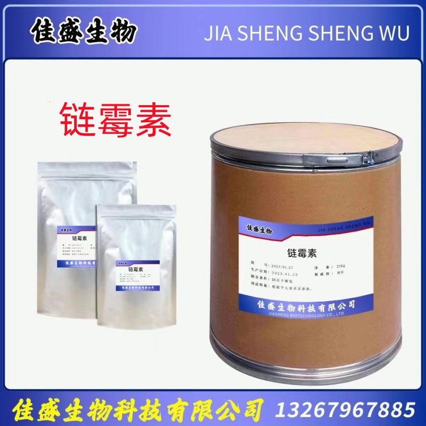 现货供应 链霉素 质量保障 量大从优原粉