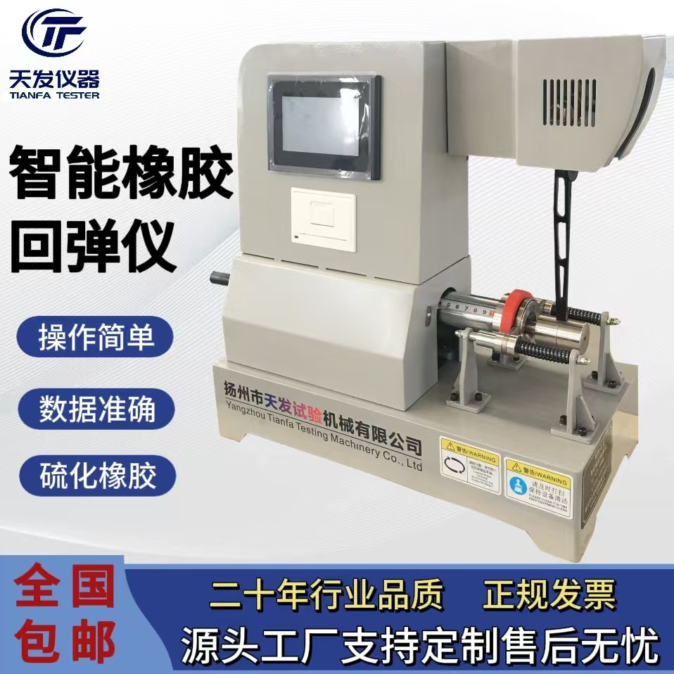 GB/T1681-2009橡胶冲击回弹性试验机 摆锤式智能橡胶回弹仪