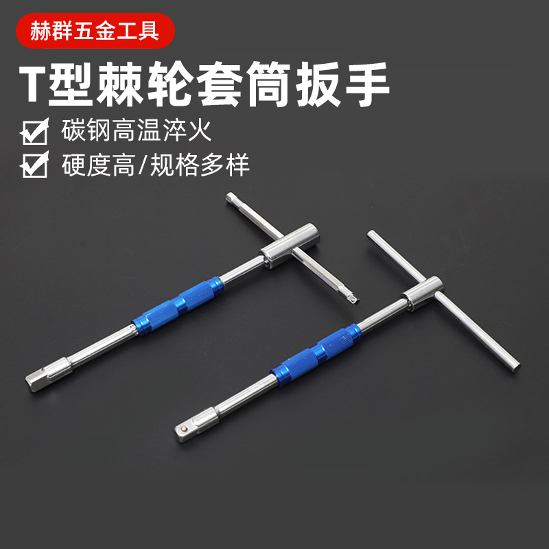 厂家批发省力换头T型套筒扳手 可旋转大飞套筒扳手三用丁字加力杆