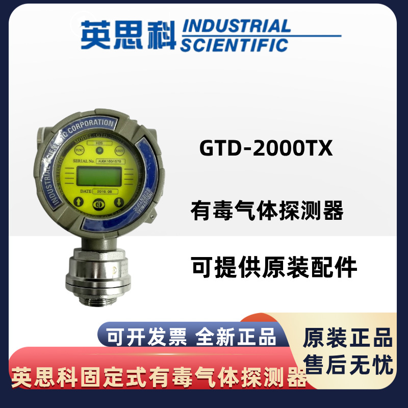 英思科GTD-2000TX气体探测器氧气氯气一氧化碳硫化氢氰化氢传感器